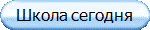 Школа сегодня
